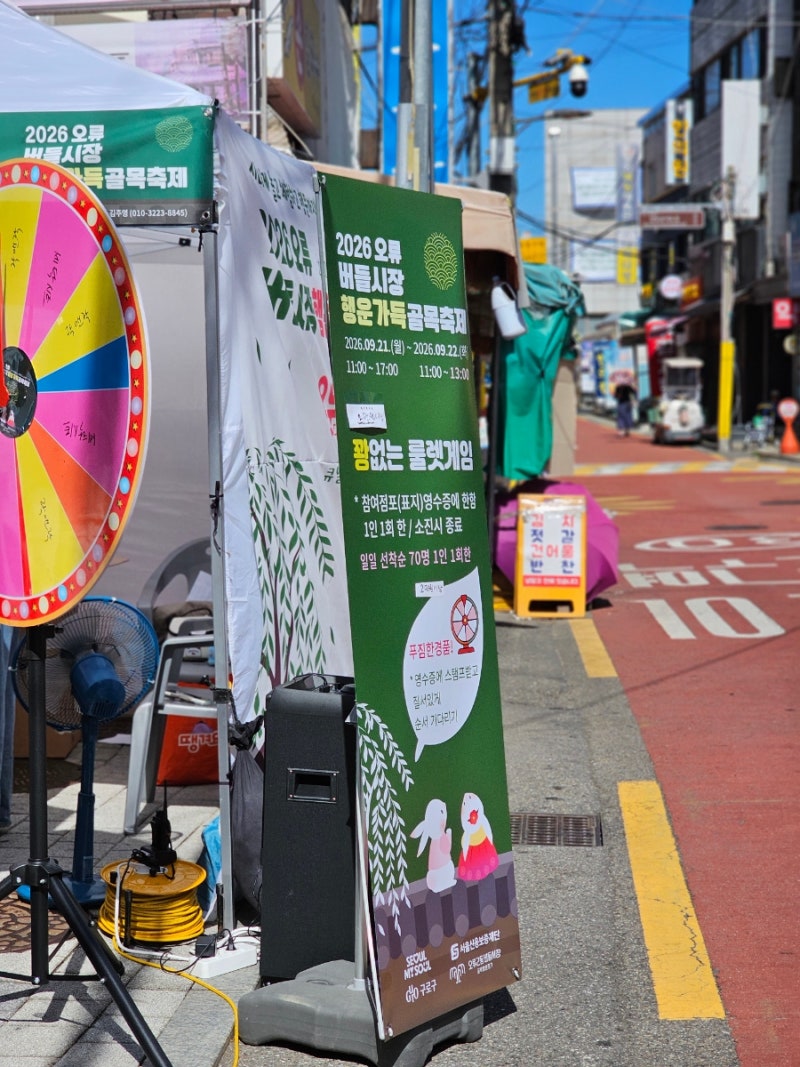 [일상/지역소식] 추석 명절 분위기 물씬! 2026 오류버들시장 행운가득 골목축제 다녀온 후기