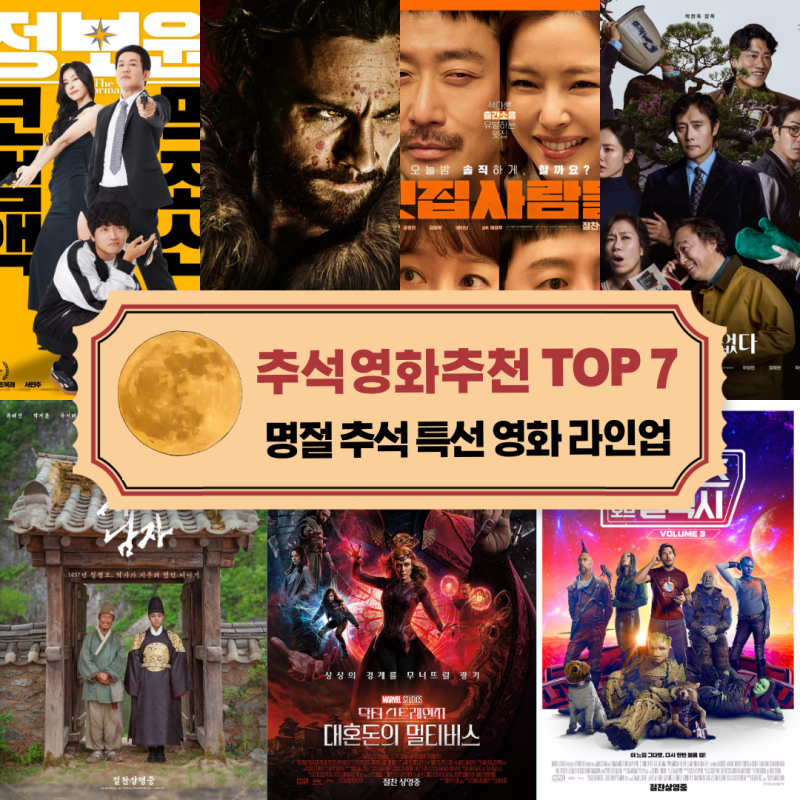 명절 추석특선영화 추천 순위 TOP 7 OTT_왕과 사는 남자 어쩔수가 없다 확장판 가오갤 3