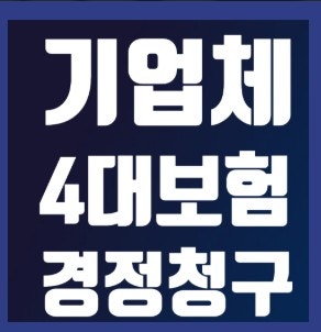 4대보험 경정청구｜국내 최초 AI 자동화시스템으로 3년치 과오납 환급 이관수노무사