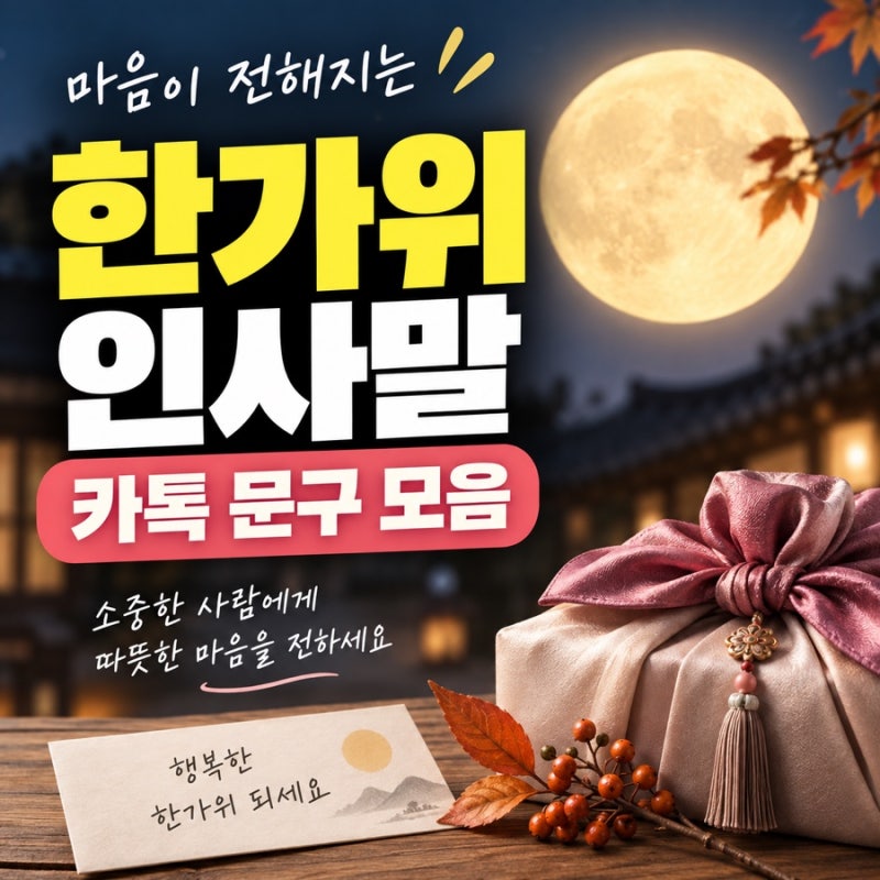 한가위 인사말 추천 문구, 카톡 추석 안부 인사 모음