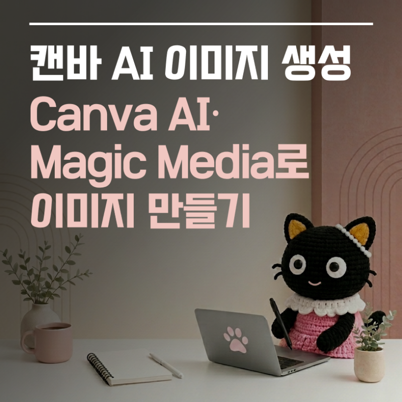 [캔바 사용법 ⑦] 캔바 AI 이미지 생성｜Canva AI·Magic Media로 이미지 만들기