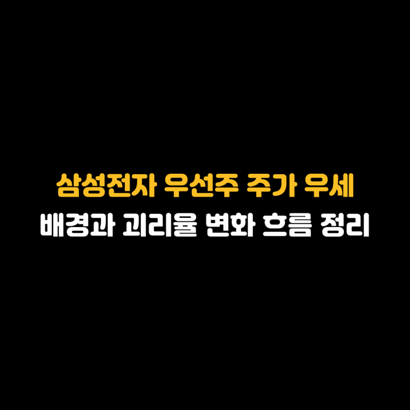 삼성전자 우선주 주가 우세 배경과 괴리율 변화 흐름 정리