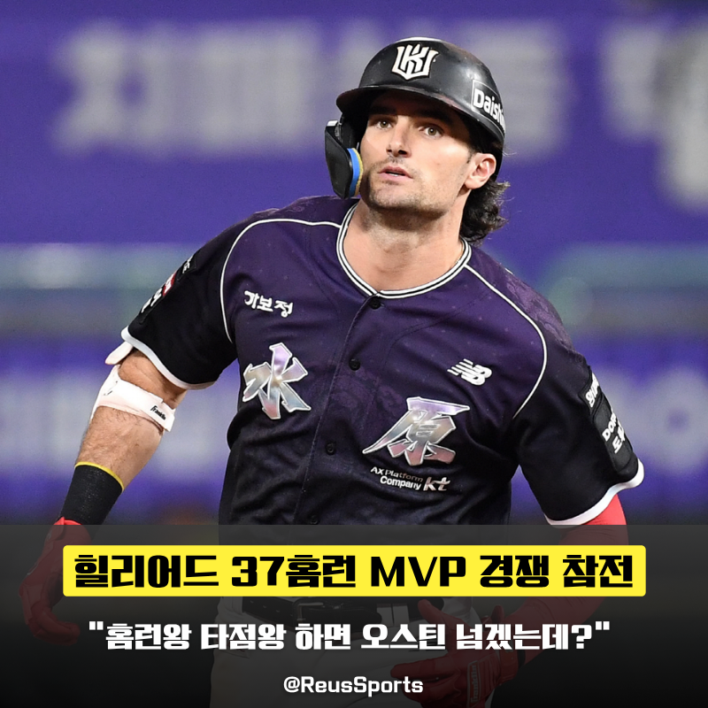힐리어드 홈런 37개 MVP 참전 오스틴의 넘어설 수 있을까