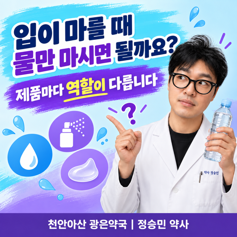 입이 마를 때 물만 자주 마시면 될까요? 구강건조 스프레이와 겔과 가글 선택법 _천안아산 광....