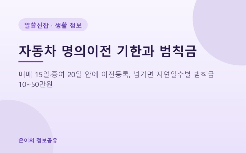 자동차 명의이전(이전등록) 기한 15일 넘기면? 범칙금·서류·비용·온라인 신청 정리 (2026)