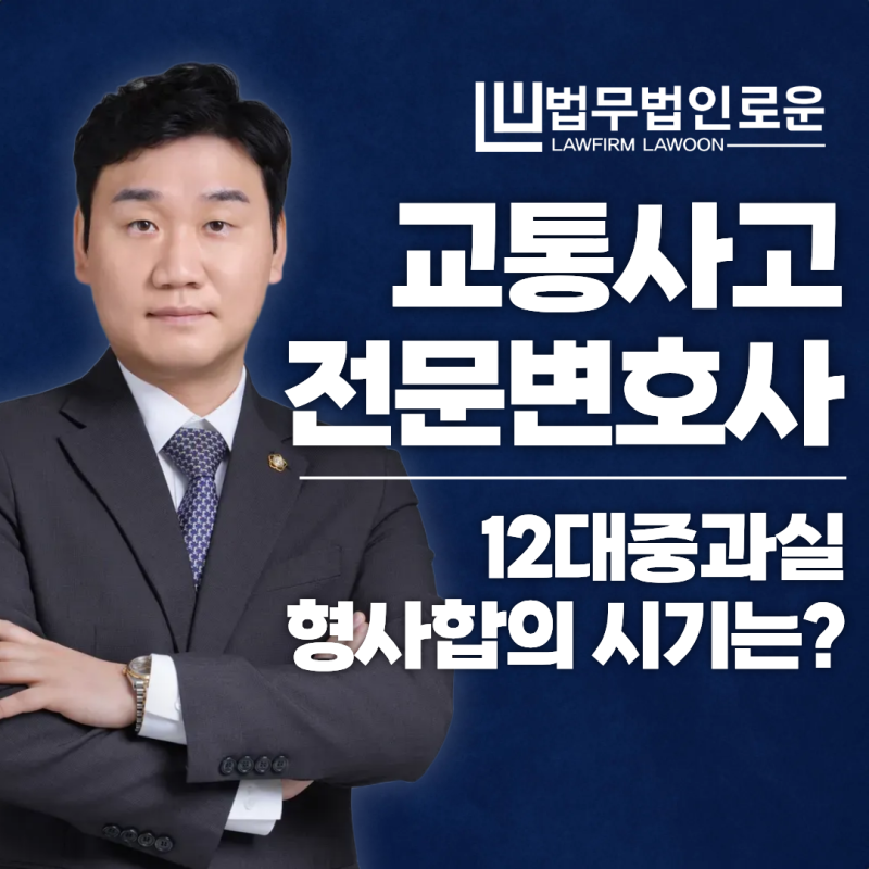 대전법률사무소 12대 중과실 교통사고 형사합의 시기는 언제일까