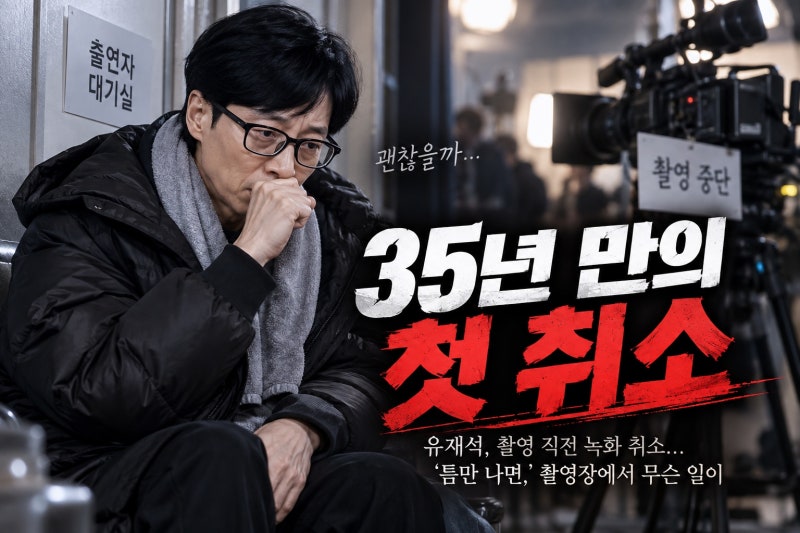 유재석 데뷔 35년 만에 첫 당일 녹화 취소…‘틈만 나면,’ 촬영장에서 무슨 일이