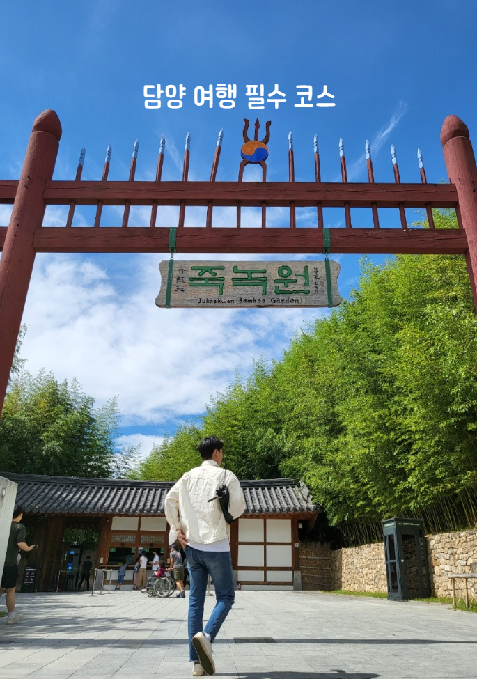 담양 죽녹원 입장료 주차장 소요시간 및 국수거리 코스 총정리