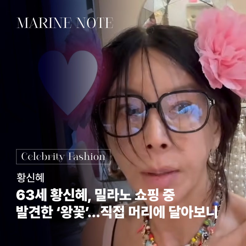 63세 황신혜, 밀라노 쇼핑 중 발견한 ‘왕꽃’…직접 머리에 달아보니