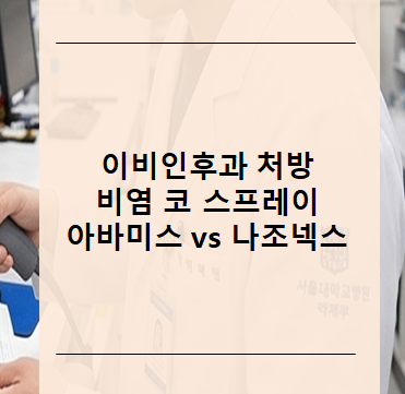 이비인후과 처방 비염 코 스프레이 아바미스 vs 나조넥스 성분 효과 비교!