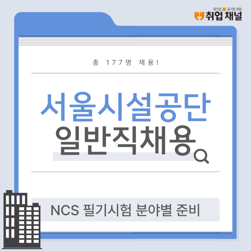 서울시설공단 취업 준비생 필독! 채용일정부터 NCS 필기시험 과목까지
