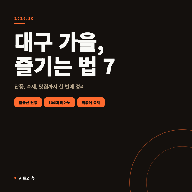 2026 10월 대구 가볼만한곳 7곳｜떡볶이페스티벌·팔공산 단풍축제