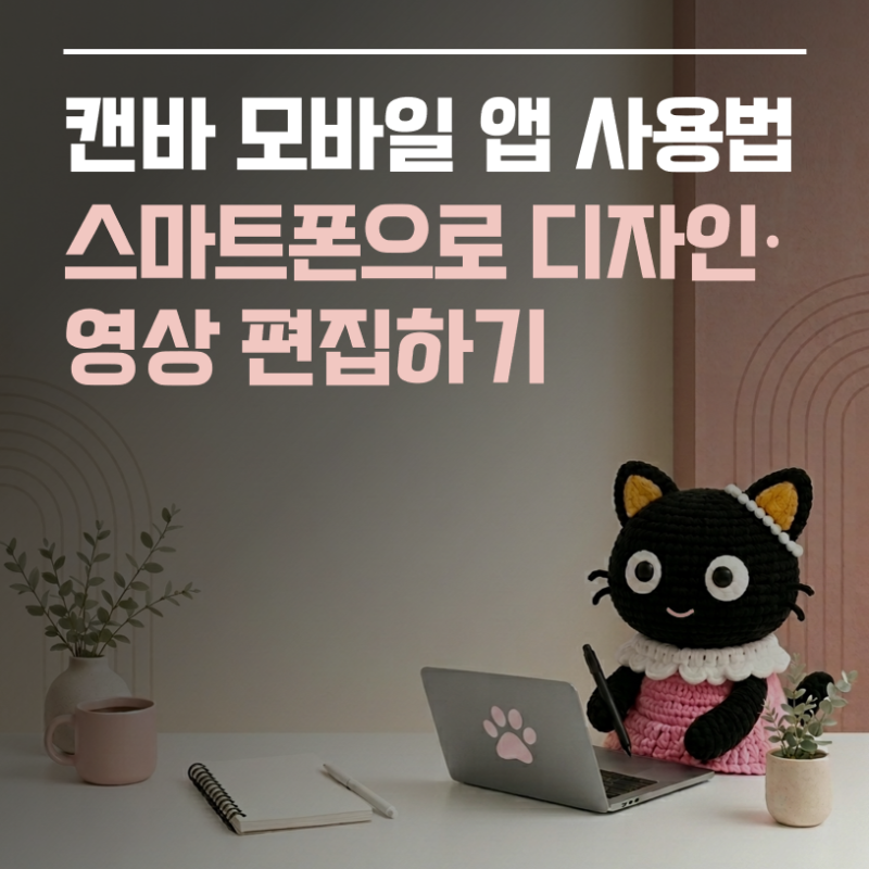 [캔바 사용법 ⑥] 캔바 모바일 앱 사용법｜스마트폰으로 디자인·영상 편집하기