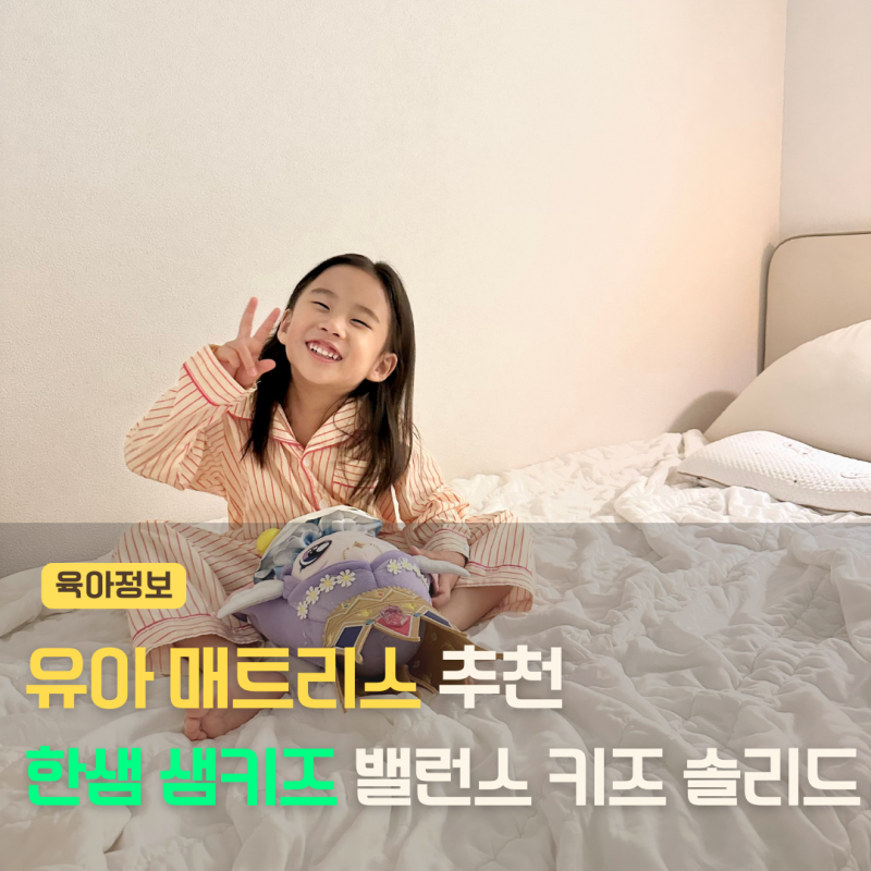 5세 분리수면 준비 한샘 저상형 매트리스로 유아침대 완성했어요