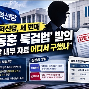 조국혁신당, 또 한동훈 특검법…이번엔 ‘검찰 내부 문건’ 출처가 핵심