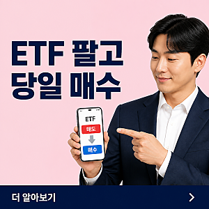 '팔고 바로 바꿀 수 있을까?' 신한은행 퇴직연금 ETF 당일매매의 조건