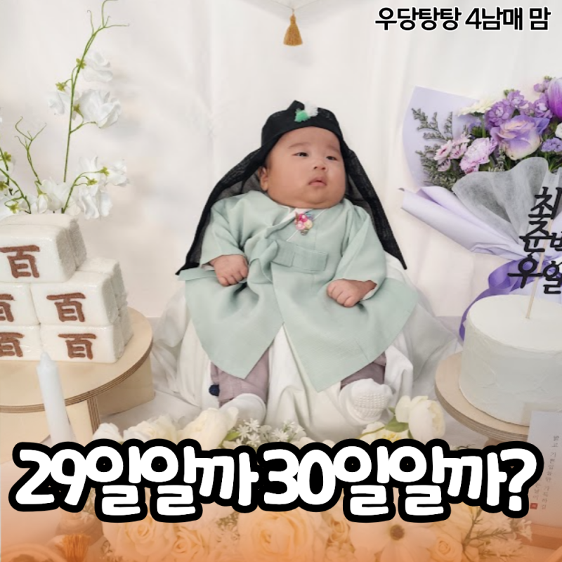 계산기마다 하루가 달라요! 6월 22일생 아기 백일 날짜 계산