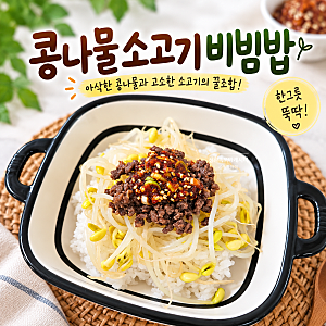 소고기콩나물비빔밥 레시피, 양념장이 다했다 간단한 한그릇 요리