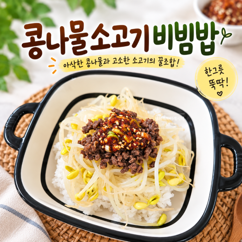 소고기콩나물비빔밥 레시피, 양념장이 다했다 간단한 한그릇 요리