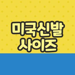 미국신발 사이즈 아동용 성인용 매칭 방법 및 브랜드별 발볼 표기법 질문 단축 답변 총정리