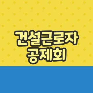 건설근로자 공제회 전화번호 위치 및 퇴직금 252일미만 받는법 총정리