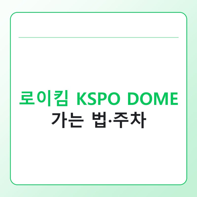 로이킴 콘서트 KSPO DOME 가는 법과 주차, 대중교통이 나은 이유