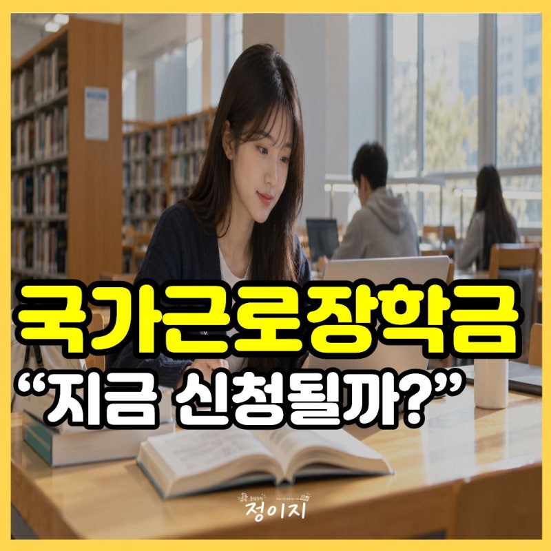 "학교 다니면서 장학금 받는다고"2026 국가근로장학금 신청 바로 알아보기