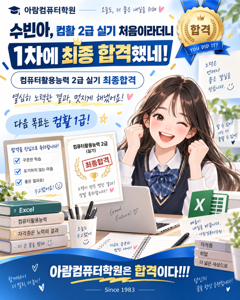 아람컴퓨터학원 수빈아 컴활 2급 실기 처음이라고 하면서 1차에 최종 합격했네