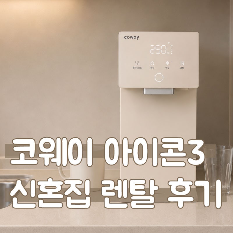 코웨이 아이콘 정수기 3 CHP-7220N 신혼집 렌탈 후기