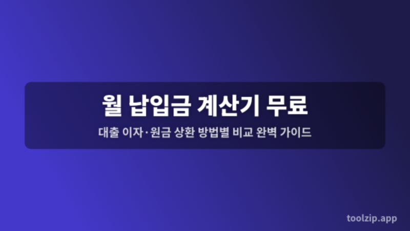 월 납입금 계산기 무료 — 대출 이자·원금 상환 방법별 비교 완벽 가이드