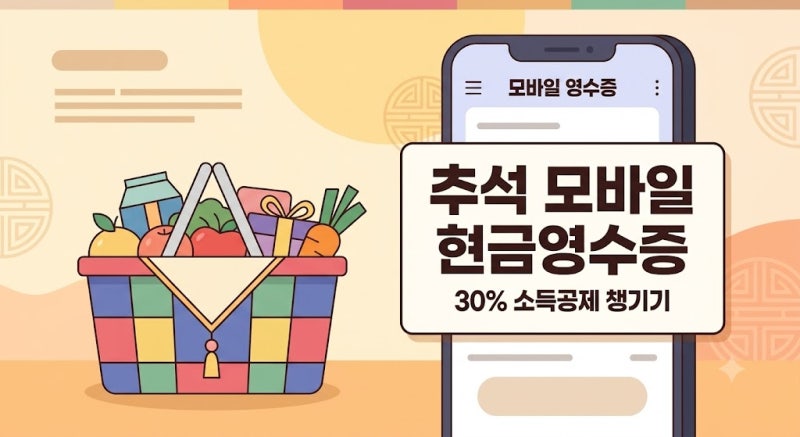 추석 명절 현금영수증 발급 방법｜모바일 발급부터 소득공제까지 총정