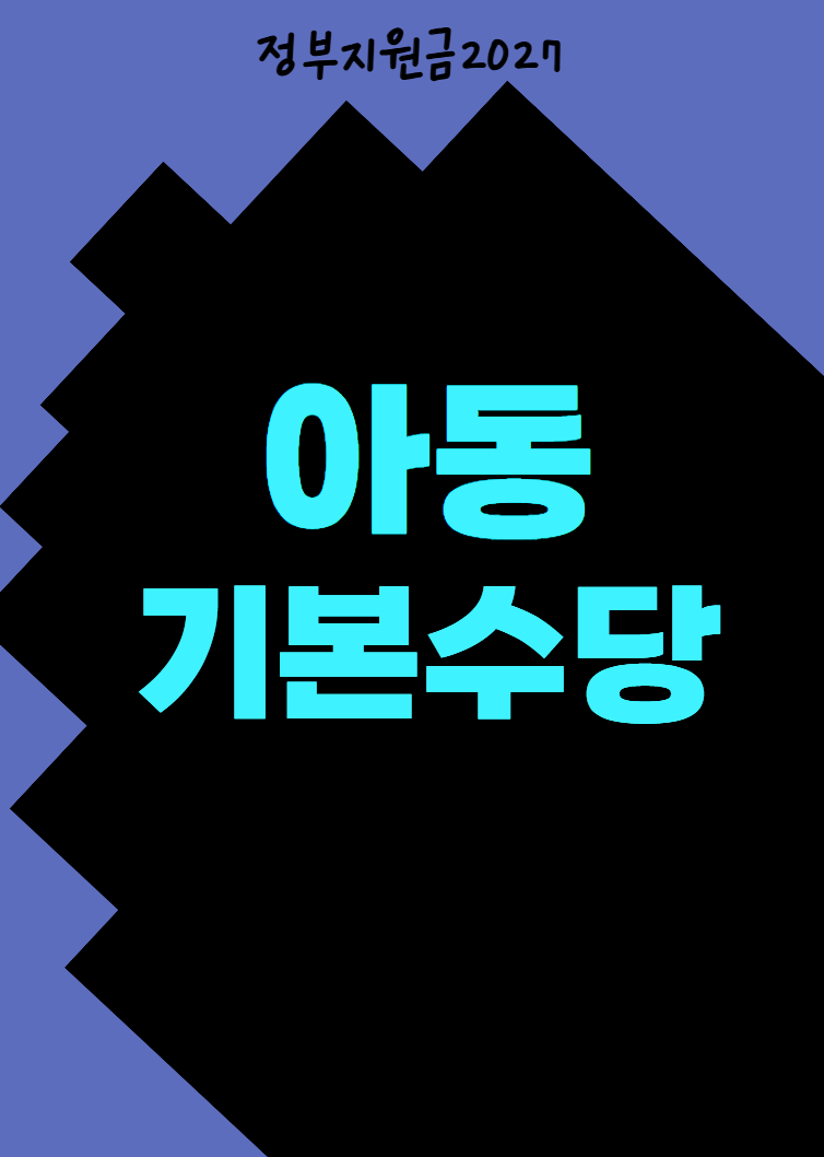 “월 60만원이라고?” 2027 아동기본수당, 아이 나이에 따라 금액이 달라집니다