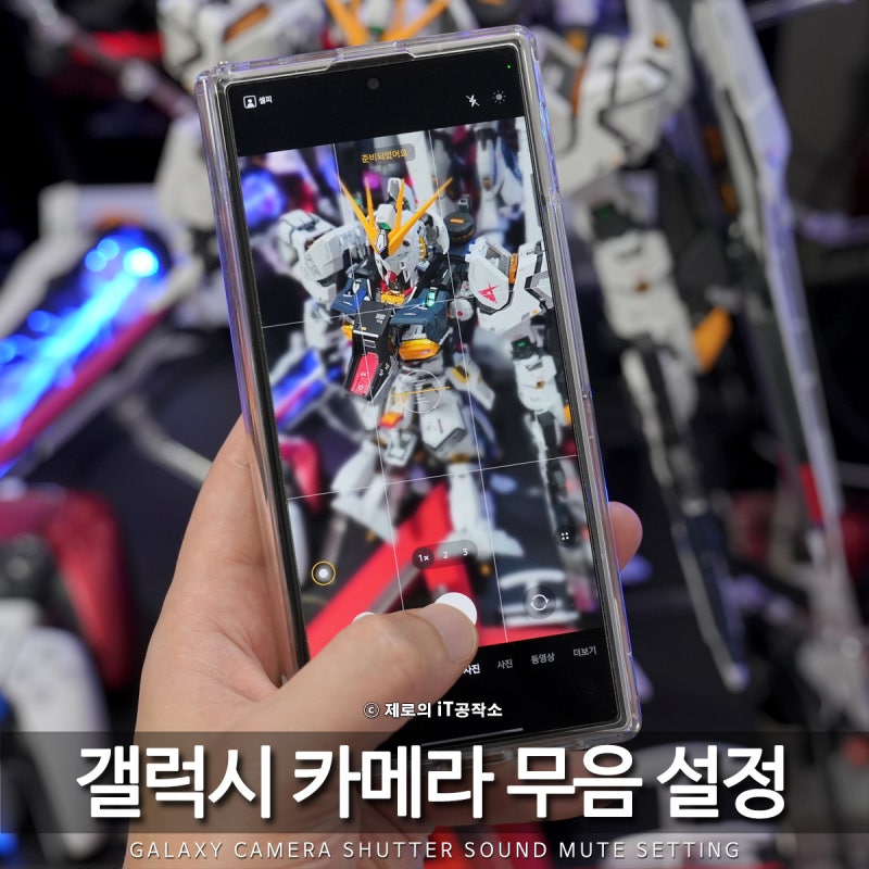 "아직도 ADB?" 갤럭시 카메라 무음 설정 셔터음 소리 끄기 방법 1분컷