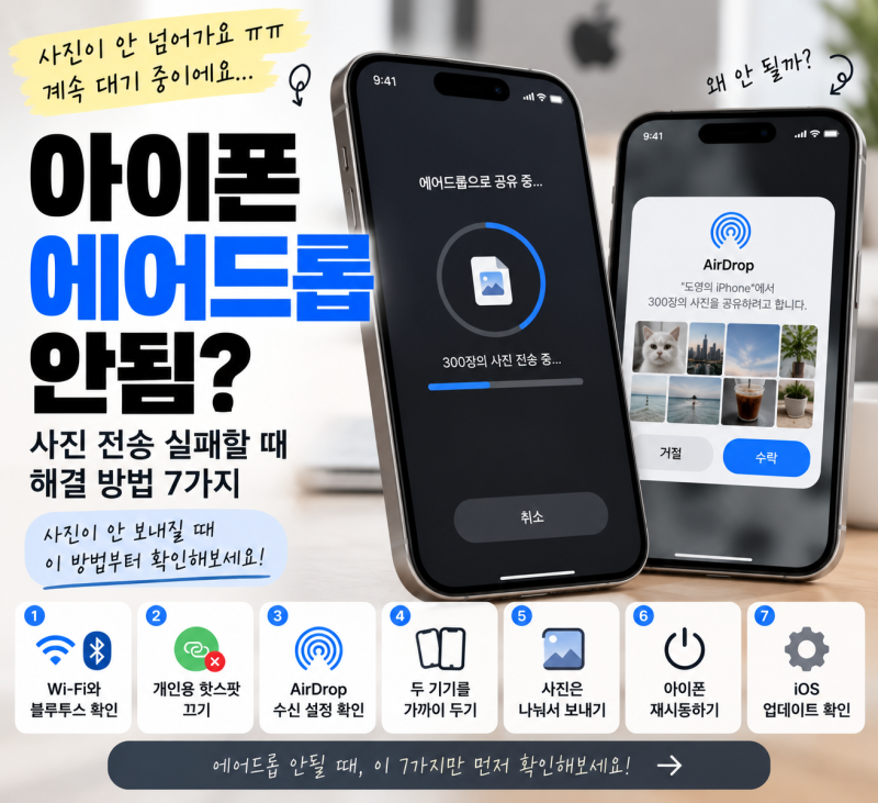 아이폰 에어드롭 안됨｜사진 전송 실패할 때 해결 방법 7가지