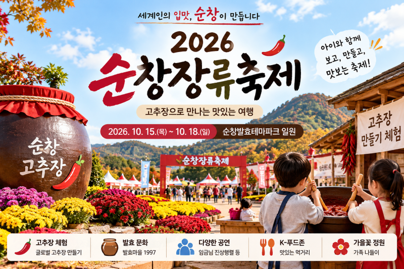 2026 순창장류축제 아이와 체험 사전예약 일정 주차 총정리