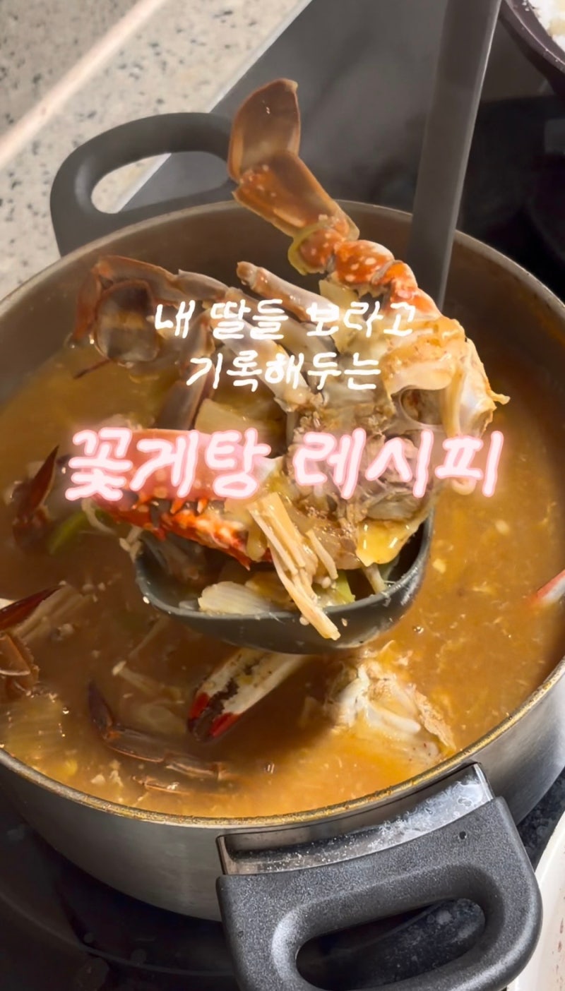 꽃게탕 레시피 재료 양념 최소한으로 맛있게 끓이는 법