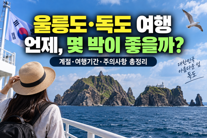 울릉도 독도 자유여행 가이드, 배편·숙박 기간·준비물 한 번에 정리
