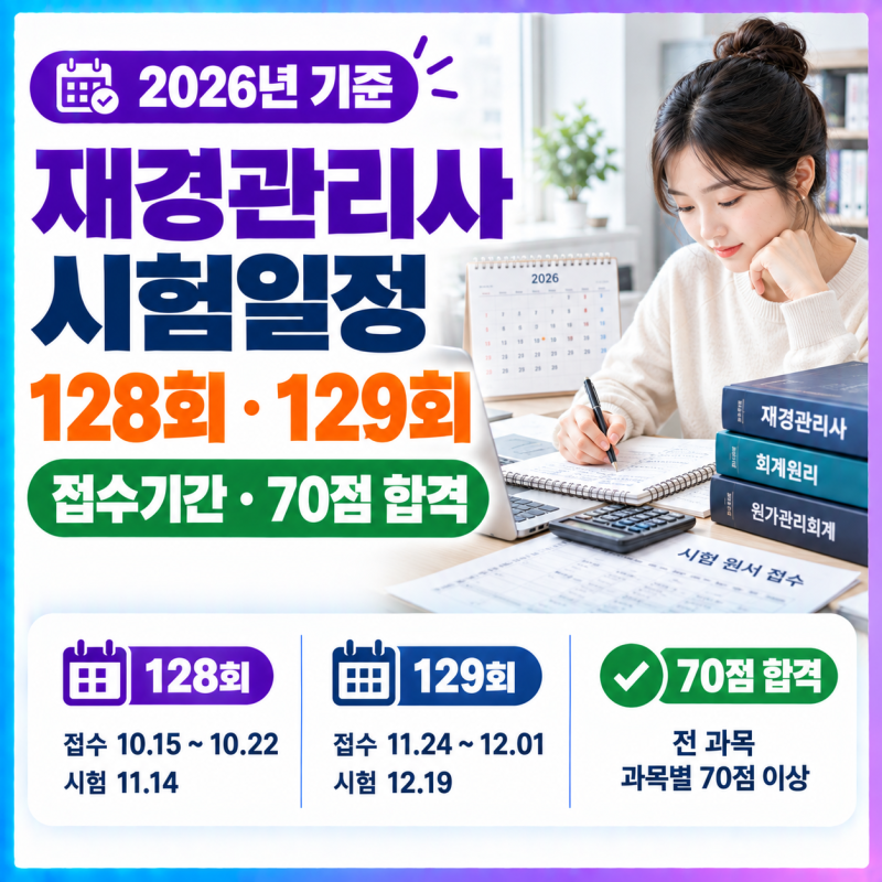 재경관리사 시험일정 - 128회 129회 접수기간 및 70점 합격기준