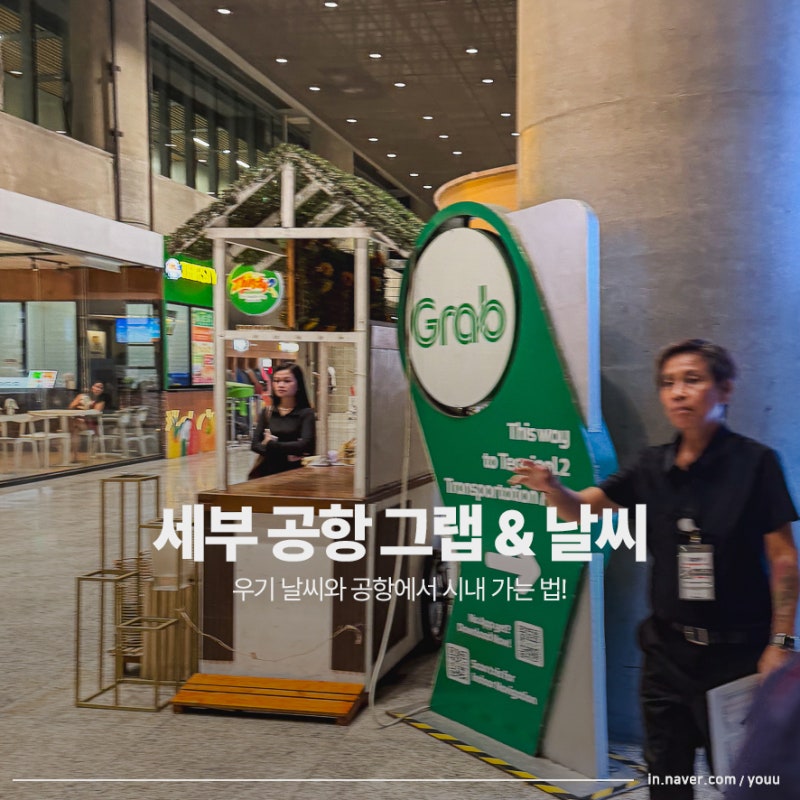 필리핀 세부 막탄 공항에서 시내 가는 법, 그랩 존 & 우기 날씨