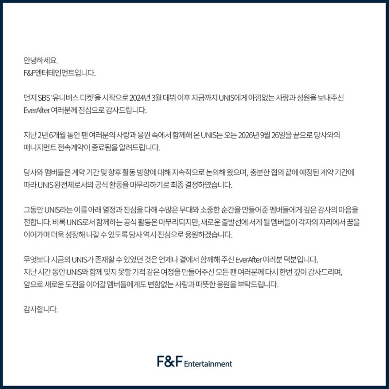 유니스, F&F엔터와 계약 만료…26일 완전체 활동 종료 후 계획은?