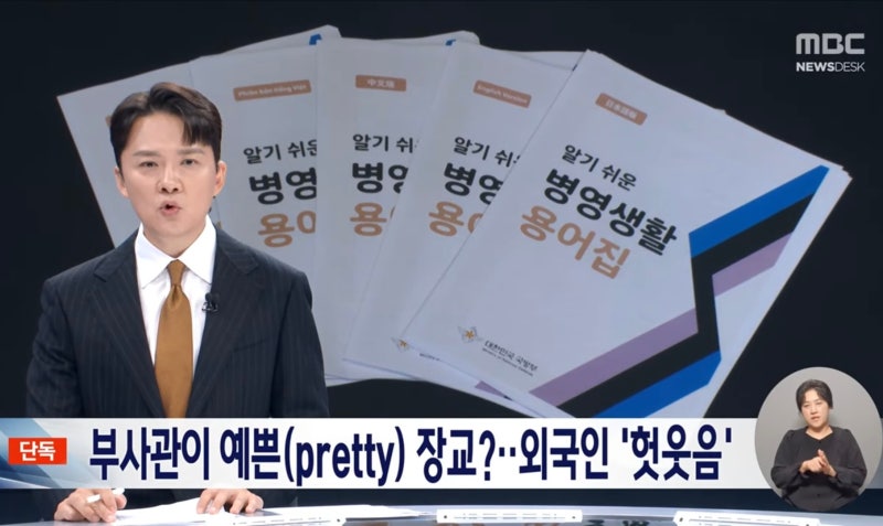 '오류투성이' 알기 쉬운 병영생활 용어집… 부사관이 '예쁜(Pretty)' 장교·'약실 확인'이 영어....
