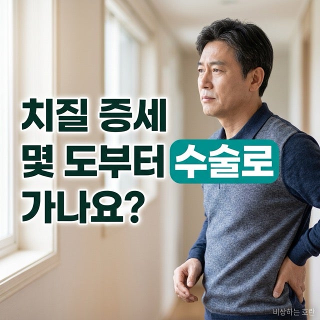치질 증세, 몇 도부터 수술로 가나요?