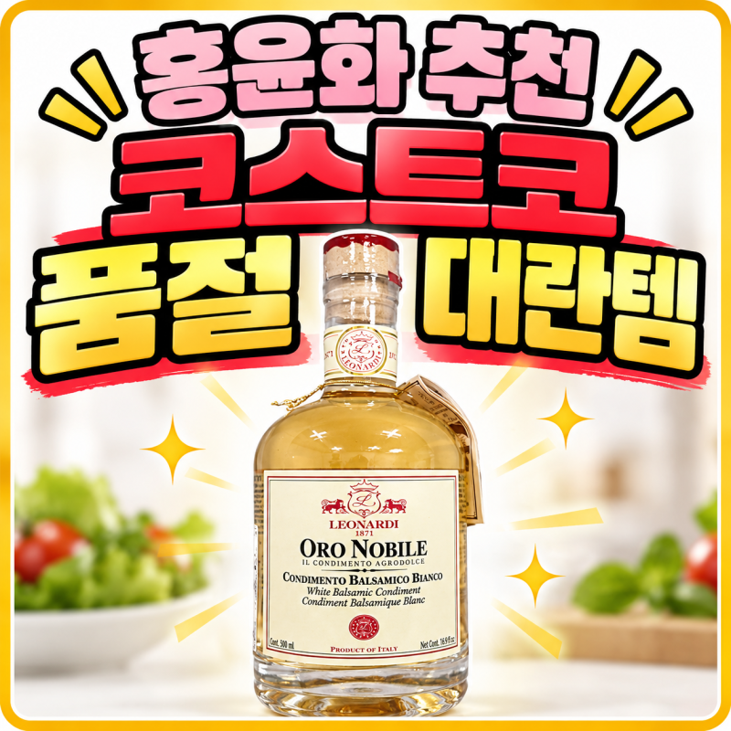 홍윤화 추천 코스트코 품절 대란템, 야채 좋아하시면 | 레오나르디 오로 노빌레 화이트 콘디....