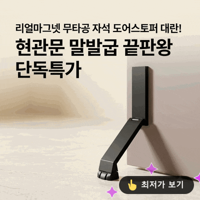 리얼마그넷 무타공 자석 도어스토퍼 대란! 현관문 말발굽 끝판왕