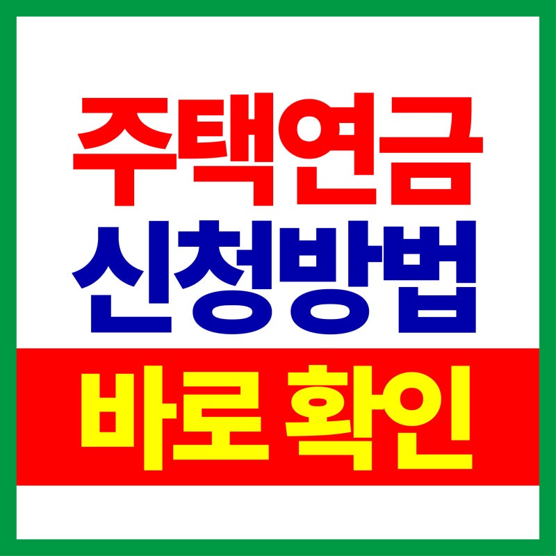 내 집으로 매달 얼마 받을까? 주택연금 예상 수령액 쉽게 알아보기