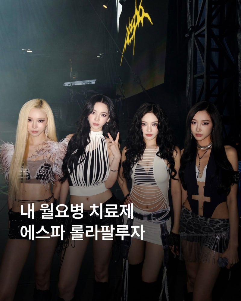 에스파 롤라팔루자 패션 완전 분석 네 멤버 착장 속 숨은 포인트 다 파헤쳤어요!
