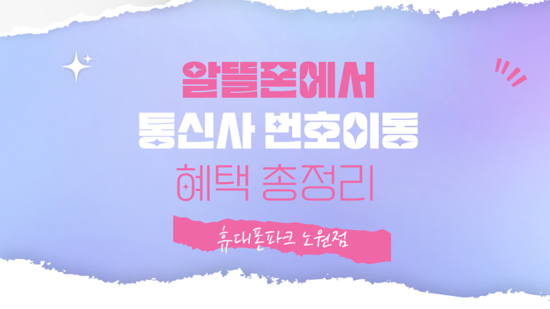 알뜰폰 쓰다 최신폰 변경 가능할까? 알뜰폰에서 통신사 번호이동 혜택 총정리!