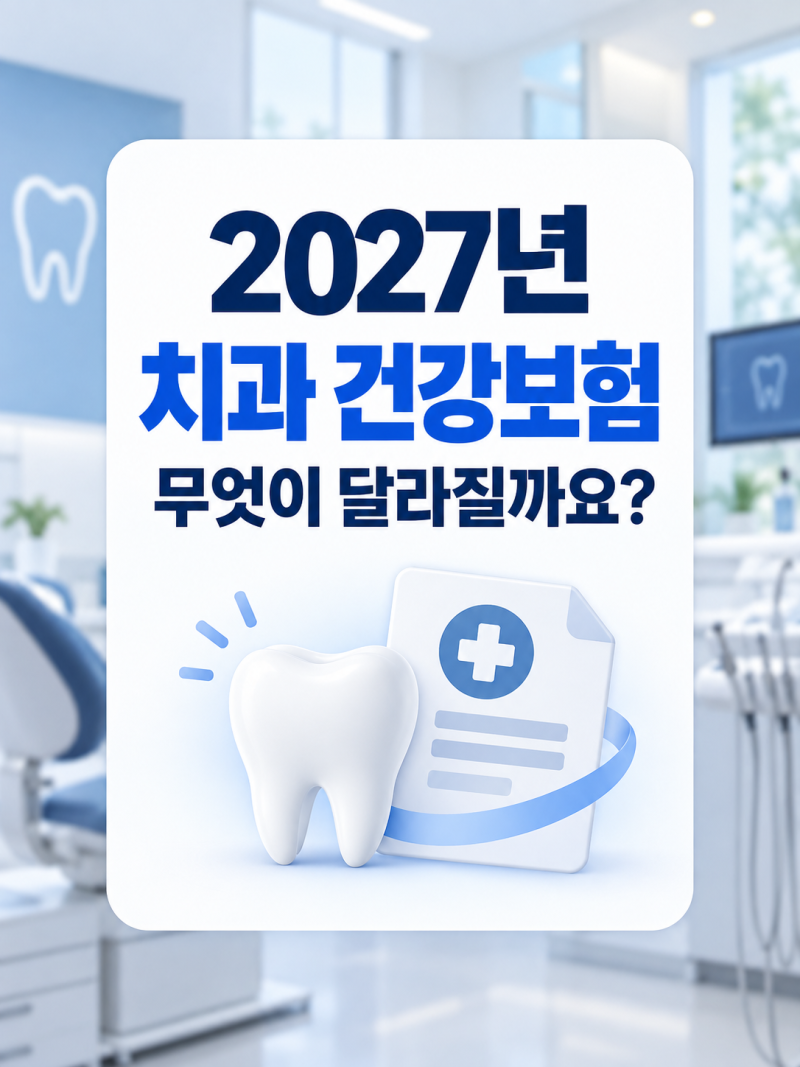 2027년 치과 건강보험, 임플란트·레진에서 달라지는 점