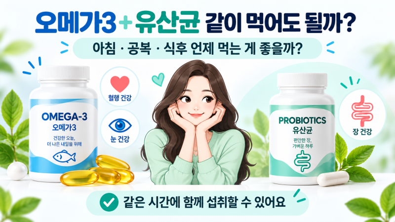 오메가3와 유산균 같이 먹어도 될까?｜영양제 같이 먹는 시간 정리