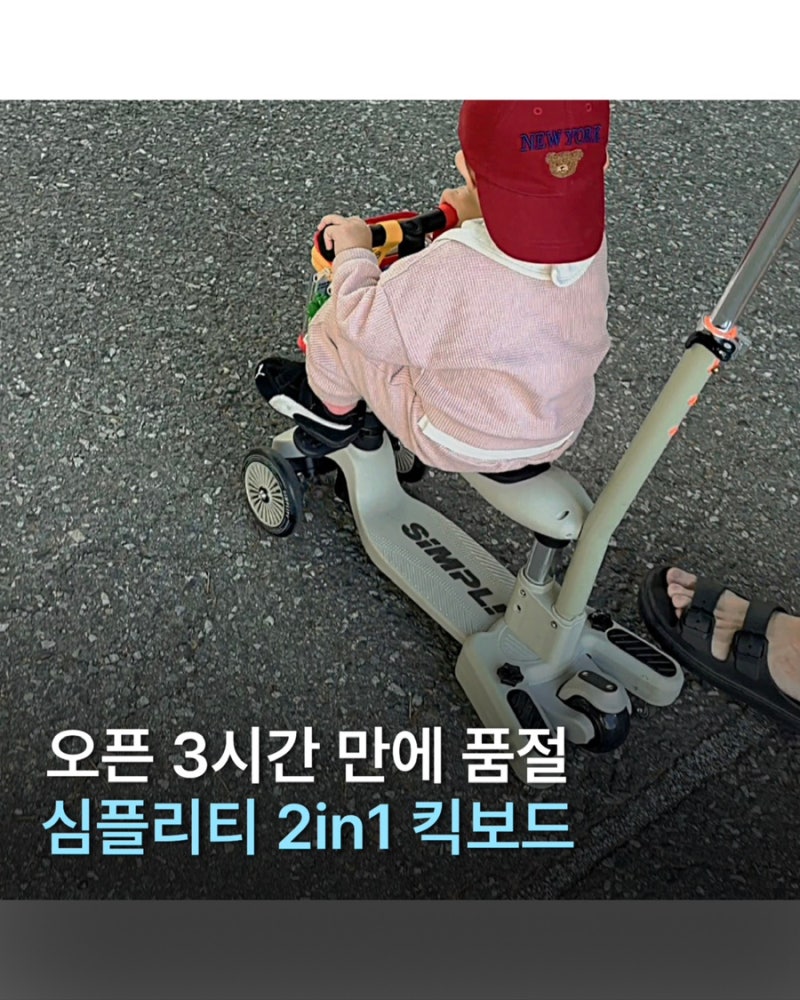 심플리티 2in1 유아 킥보드 추천 공구 OPEN